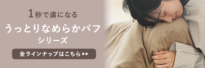 うっとりなめらかパフシリーズへ