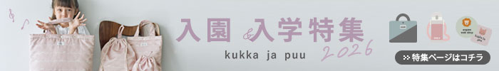 入園入学特集