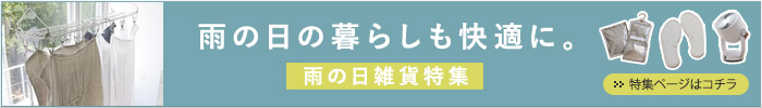 雨の日雑貨特集