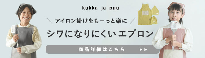 しわになりにくいエプロン