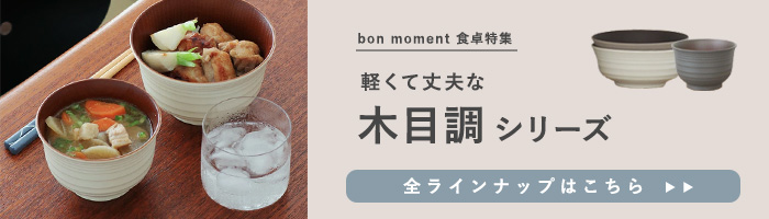 木目調シリーズ