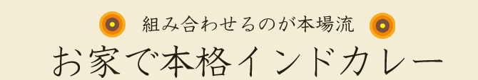 組み合わせるのが本場流 お家で本格インドカレー