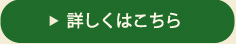 詳しくはこちら