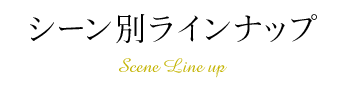 シーン別ラインナップ