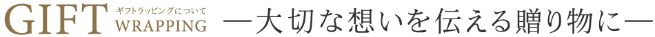 大切な想いを伝える贈り物に