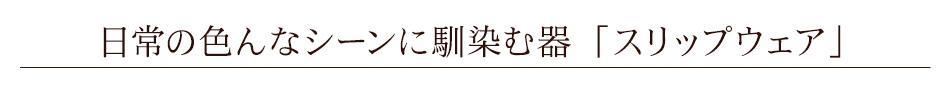 日常の色んなシーンに馴染む器「スリップウェア」