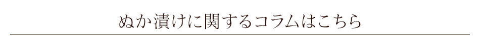 ぬか漬けに関するコラム