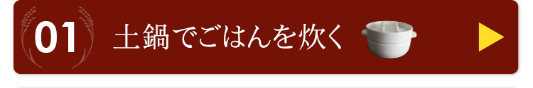 土鍋でごはんを炊く