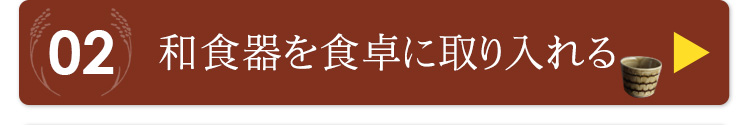 和食器を 食卓に取り入れる