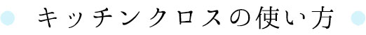 キッチンクロスの使い方