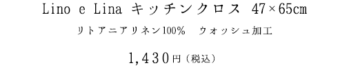 Lino e Lina キッチンクロス 47×65cm リトアニアリネン100％　ウォッシュ加工 1,300円（税抜）