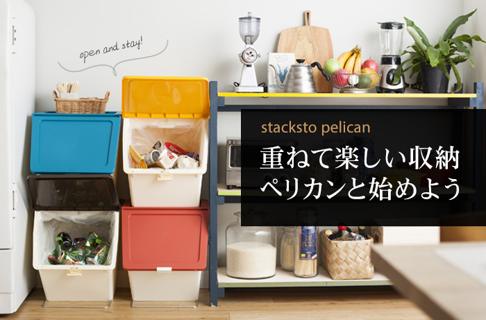 stacksto　pelican（スタックストー　ペリカン）特集