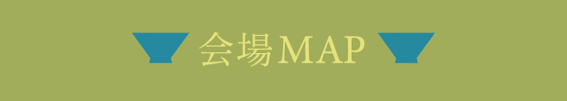 会場MAP