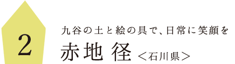 2.九谷の土と絵の具で、日常に笑顔を 赤地　径さん