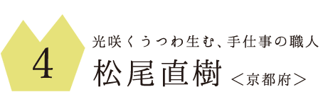 4.光咲くうつわ生む、手仕事の職人 松尾直樹さん