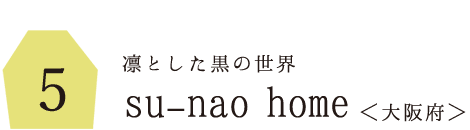 5.凛とした黒の世界 su-nao homeさん