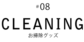 08 お掃除グッズ