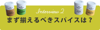 まず揃えるべきはスパイスは？