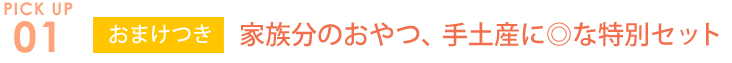 PICKUP1　おまけつき　家族分のおやつ、手土産に◎な特別セット