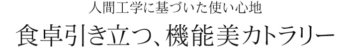 食卓引き立つ、機能派カトラリー