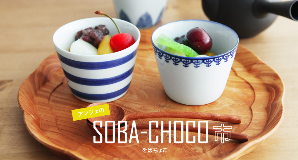 SOBA-CHOCO市特集