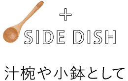 汁椀や小鉢として