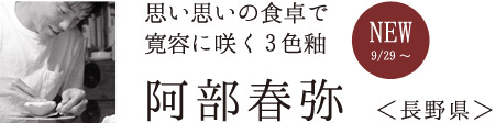 思い思いの食卓で寛容に咲く3色　阿部春弥さん