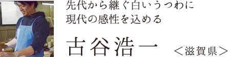 先代から継ぐ白いうつわに現代の感性を込める　古谷浩一さん