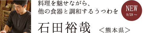 料理を魅せながら、他の食器と調和するうつわを　石田裕哉 さん