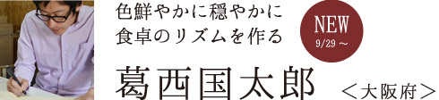 色鮮やかに穏やかに食卓のリズムを作る　葛西国太郎 さん