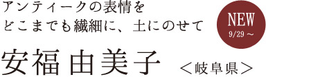 アンティークの表情をどこまでも繊細に、土にのせて　安福由美子さん