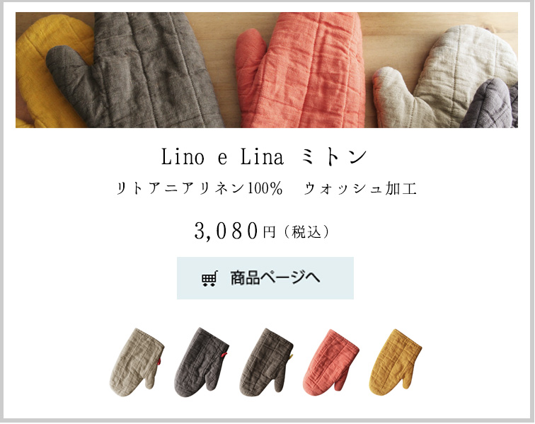 Lino e Lina ミトンリトアニアリネン100％ ウォッシュ加工2,800円（税抜）