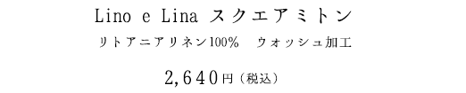 Lino e Lina ミトンリトアニアリネン100％ ウォッシュ加工2,800円（税抜）