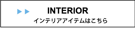 tower インテリアはこちら