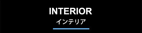 tower インテリアはこちら