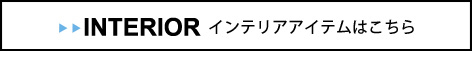 tower インテリアはこちら