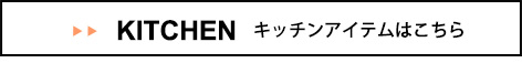 tower キッチンはこちら