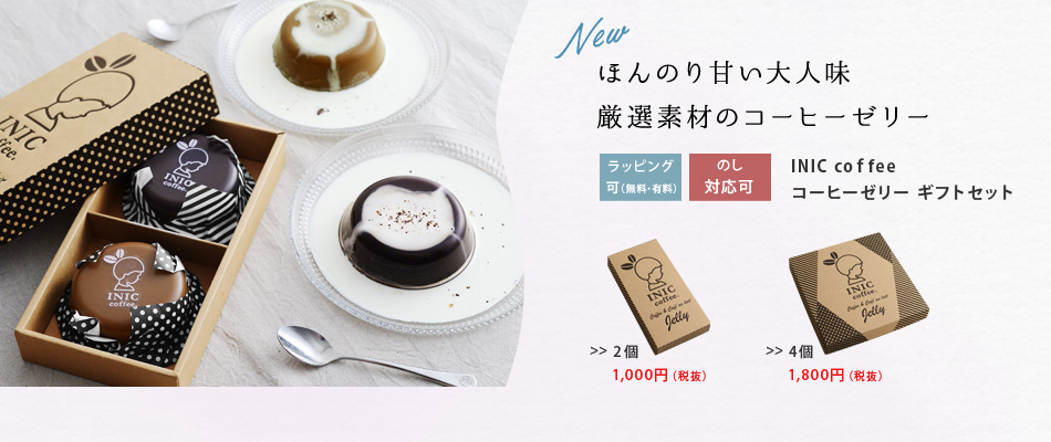 INIC　coffee　コーヒーゼリー　ギフトセット