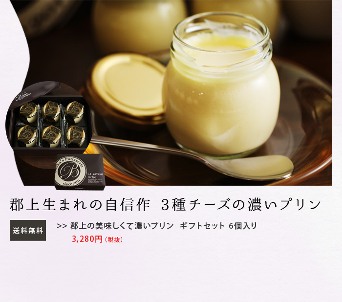 【送料無料】　郡上の美味しくて濃いプリン　ギフトセット　6個入り