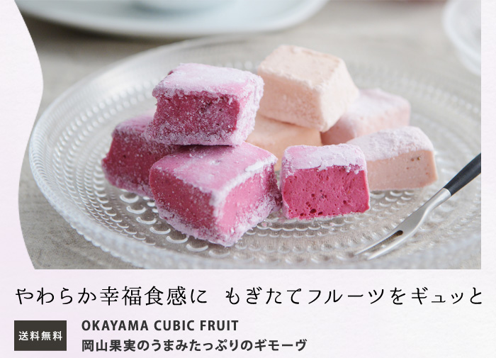 OKAYAMA　CUBIC　FRUIT　岡山果実のうまみたっぷりのギモーヴ　12個入り【送料無料】