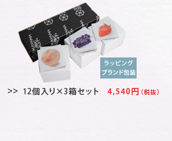 OKAYAMA　CUBIC　FRUIT　岡山果実のうまみたっぷりのギモーヴ　12個入り×3箱セット【送料無料】ル