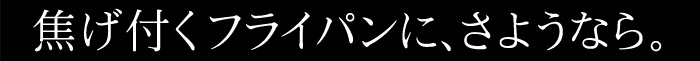 焦げ付きよ、さようなら　1年保証付きフライパン