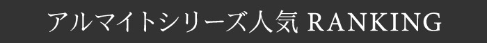 アルマイトシリーズ人気ランキング