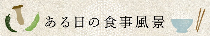 ある日の食事風景”