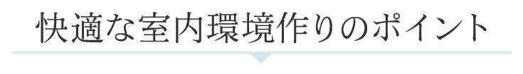 快適な室内環境作りのポイント