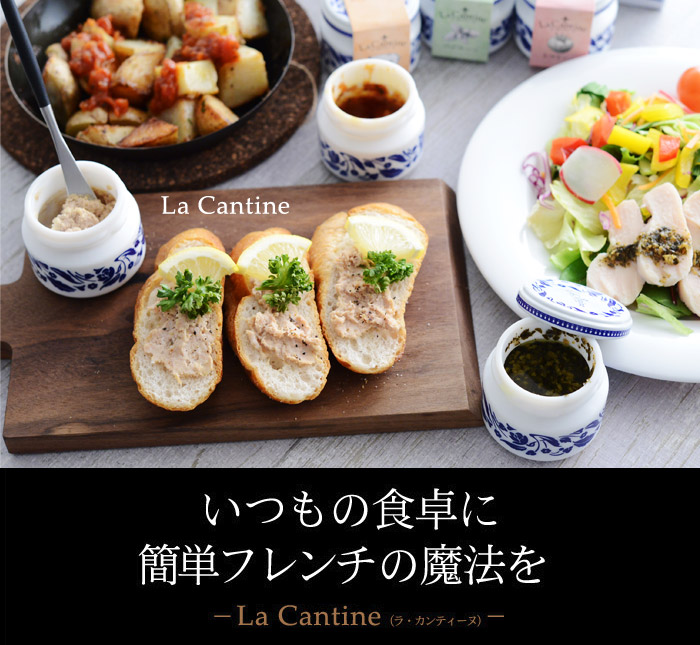 La Cantine （ラ　カンティーヌ）いつもの食卓に簡単フレンチの魔法を