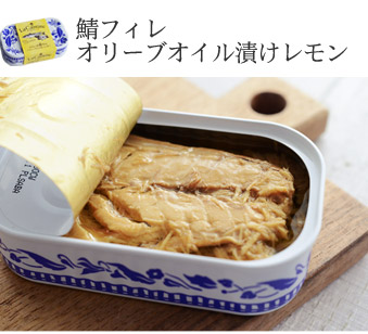 鯖フィレオリーブオイル漬けレモン