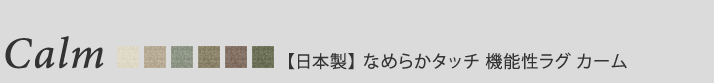 Calm【日本製】　なめらかタッチ 機能性ラグ カーム