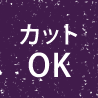 カット OK