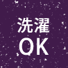 洗濯OK